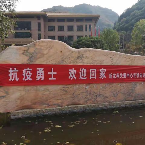 凯旋的巩医勇士们新龙苑关爱中心欢迎你们回家