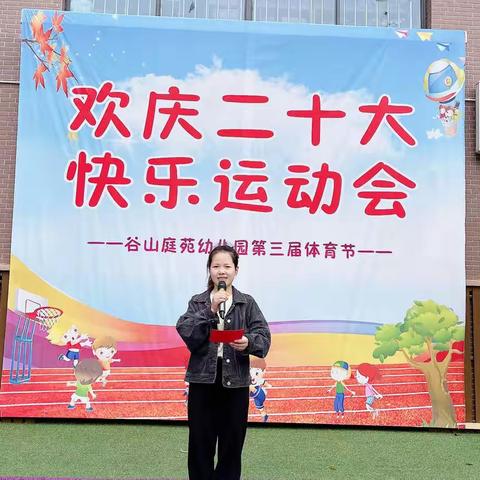 “欢庆二十大   快乐运动会”谷山庭苑幼儿园第三届体育节——豆豆组趣味体育游戏