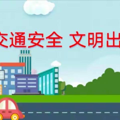 【源爱在线】寒假交通安全知识宣传——开源金桂花园幼儿园