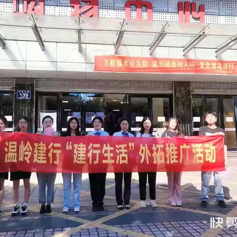 美好生活节，青春来助力——温岭建行＂建行生活＂外拓推广活动