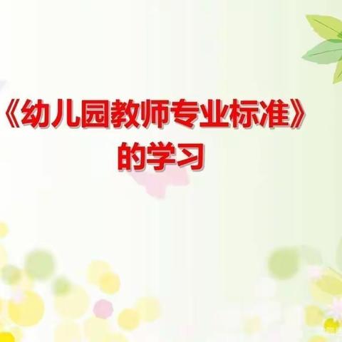 兰州新区秦川镇中心幼儿园学习领会《幼儿园教师专业标准》 促进教师专业成长