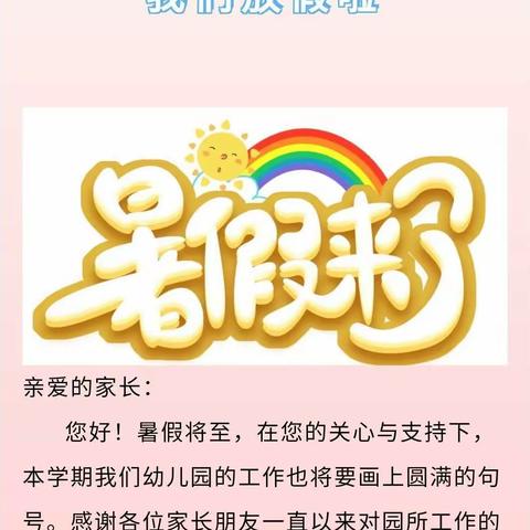 【暑假来啦】兰州新区秦川镇中心幼儿园2022年暑假放假通知及温馨提示