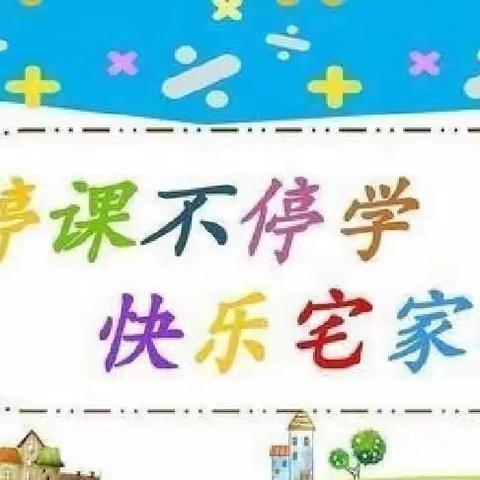 兰州新区秦川镇中心幼儿园疫情期间“停课不停学，快乐宅家学”活动美篇（一）