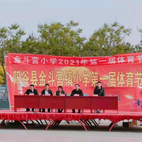 精彩体育节，师生共参与——金斗营镇小学2021年第一届体育节召开