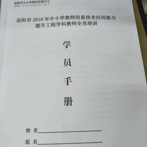 岳阳市中小学教师信息技术应用能力培训2班2组