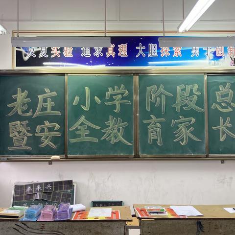 老庄小学阶段总结暨安全教育家长会