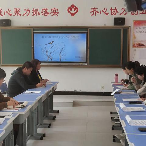 听课中学习，交流中成长——联片教研学习心得分享会