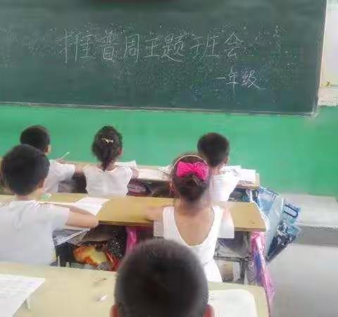 讲普通话，写规范字，做文明人——陆集乡刘楼小学