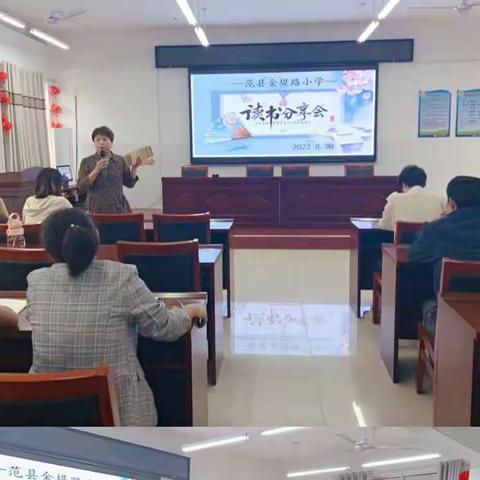 阅读品书香，分享共成长——范县金堤路小学教师读书分享会