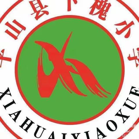 下槐小学五一班假期须知