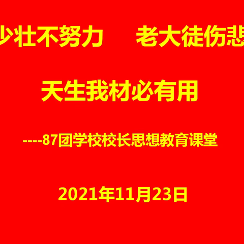 “春风化雨，静心育人”----第五师87团学校校长思想教育课堂开课