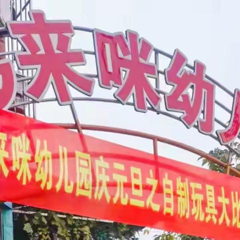 “温情陪伴、创意无限”哆来咪幼儿园庆元旦之亲子自制玩教具大赛活动