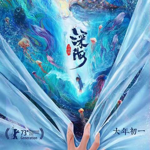 遇见《深海》一场心海