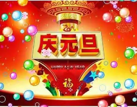 喜迎新年    快乐成长      ——民安镇中心幼儿园大班元旦活动美篇