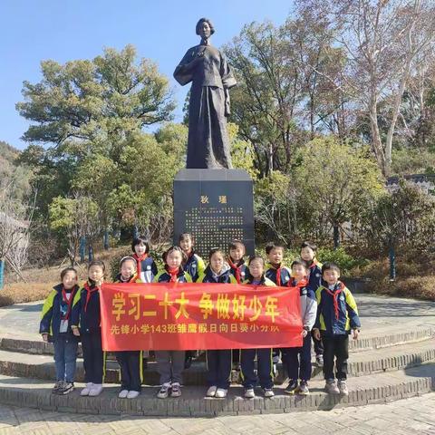 先锋小学143班雏鹰假日向日葵小分队活动——学习二十大  争做好少年