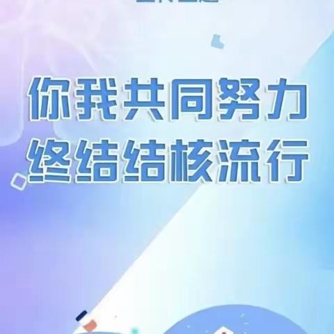 【国幼——健康加油站】世界防治结核病日——你我共同努力 终结结核流行