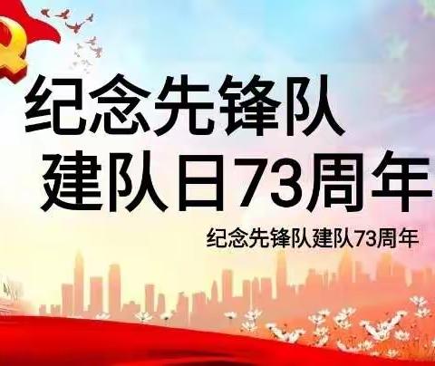 喜迎二十大·红领巾心向党  ——梧州市富禄小学建队日系列活动