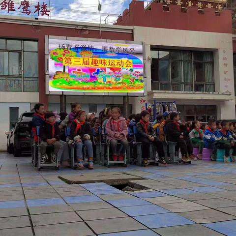 以趣为引 以赛促学 品味数学魅力 享受数学快乐―－尤拉西镇中心小学校第三届数学趣味运动会