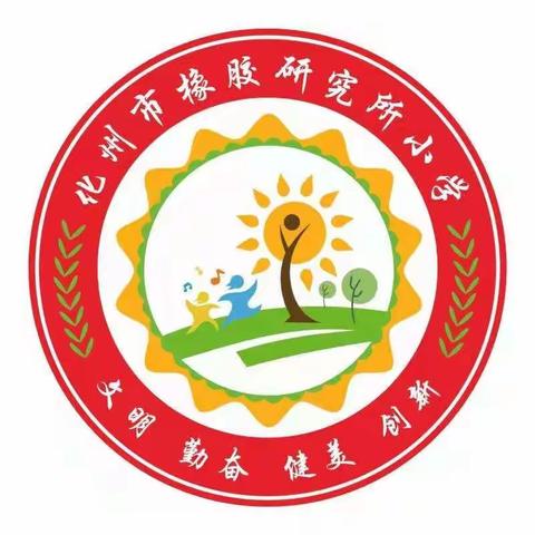 2022年化州市橡胶研究所小学春季开学典礼