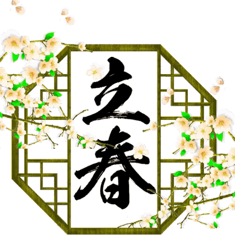 木兰花（别体）.   立春