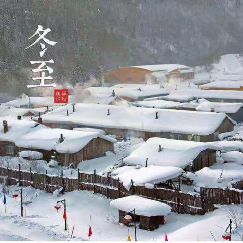 清平乐   冬至随想