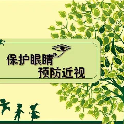 呵护好我们的眼睛，让我们拥有一个光明的未来（涉县原曲中学宣）