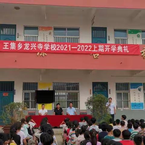 王集乡龙兴寺学校2021一2022学年上学期开学典礼