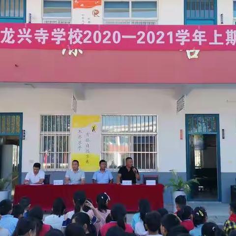 王集乡龙兴寺学校2020---2021学年上学期开学典礼暨一年级开笔仪式