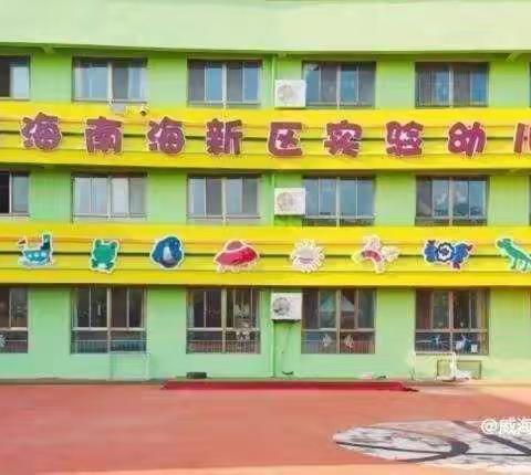 美好“食”光，威海南海新区实验幼儿园本周美食回顾