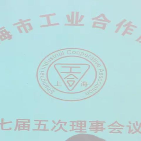 上海工合七届五次理事会暨会员（代表）大会假座上海电子物联园召开