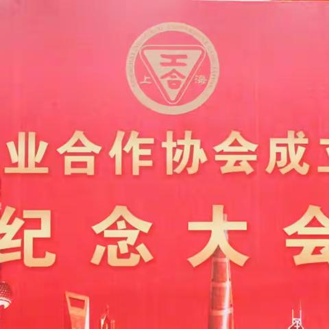 上海市工业合作协会30周年纪念大会在上海市经济管理干部学院召开。