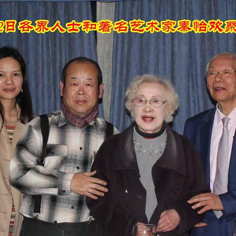 著名表演艺术家秦怡和各界人士在悦庄会所交流活动