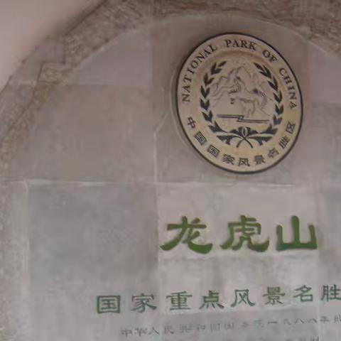 上海燃气江西龟峰游