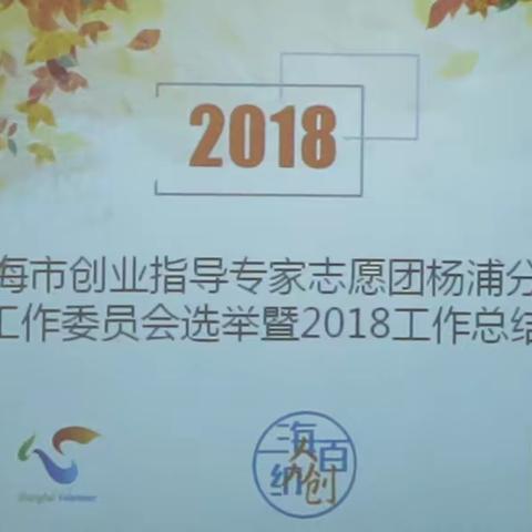 张春生2022年5月14日制作发布一一杨浦专家志愿团第四届工作委员会选举暨2018年工作总结会