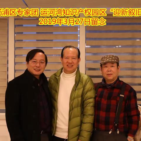 杨浦区创业指导专家在运河湾知识产权园区召开“迎新叙旧”茶话会