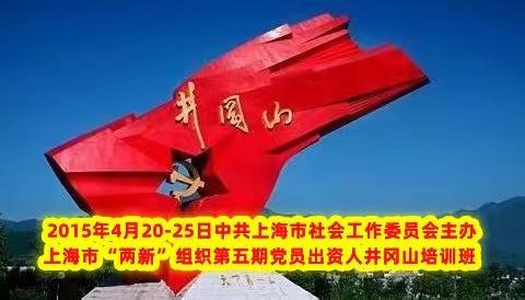 张春生于2022年5月在中共上海市社会工作委员会主办的上海两新组织第五期党员出资人井冈山培训班七周年发布