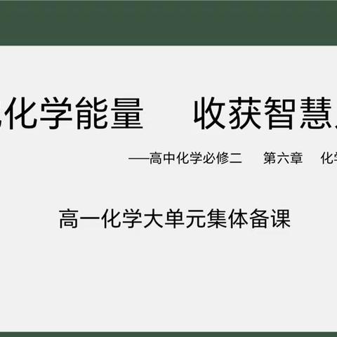 《深耕细研   静待果满园》齐齐哈尔市高一、高二化学大单元集体备课