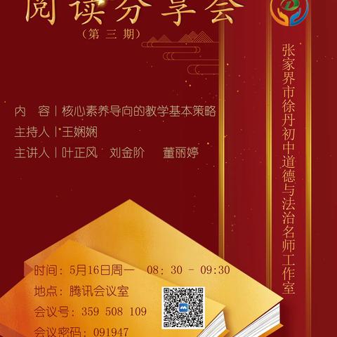 阅读伴我成长，尽享读书之乐——张家界市徐丹道德与法治名师工作室第三期阅读分享会