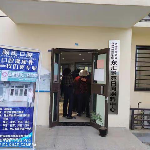 【高新区巨野河街道东汇景苑日间照料中心】组织开展关爱养老助老，爱心❤️口腔健康义诊活动