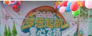 “梦想起航  童心飞扬”——前商幼儿园庆六一活动