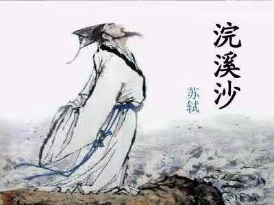 悦读阅美颂经典 智汇语文名师行第十六期—《浣溪沙》