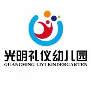 光明礼仪幼儿园2021放假通知