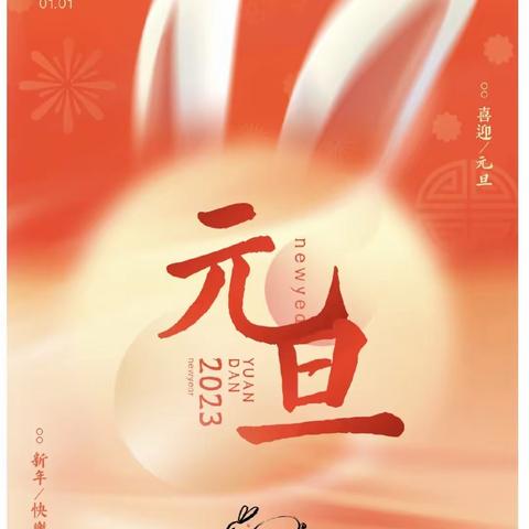 庆元旦，迎新年