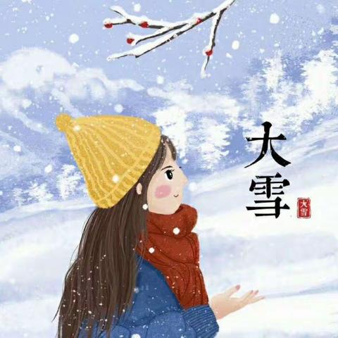 大雪至，冬意浓