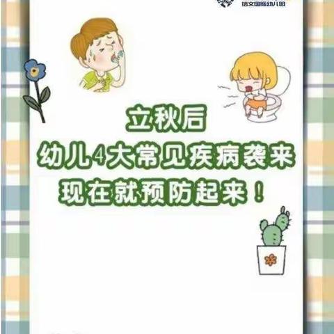 培文幼儿园秋季传染病预防小常识