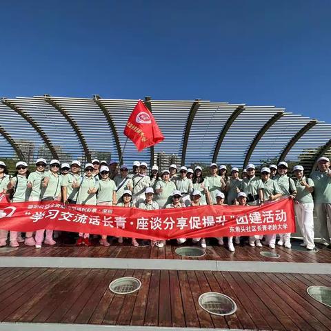 东角头长青老龄大学团建活动