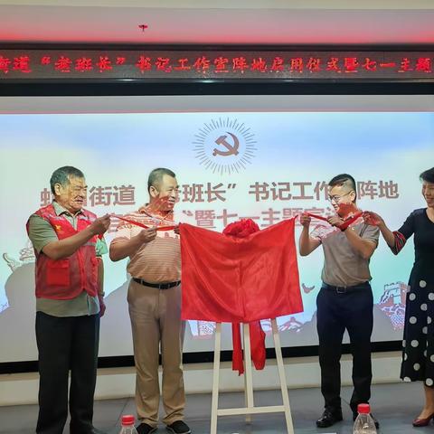 “老班长”书记工作室启用仪式暨“七一主题”宣讲活动