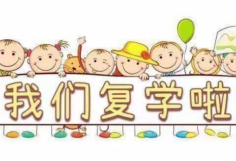 【全力以“复“幼”见美好】宁结幼儿园恢复线下教学通知