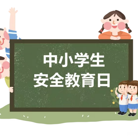 达仁镇中心小学安全教育日主题活动剪影