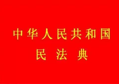 民法典宣传进校园